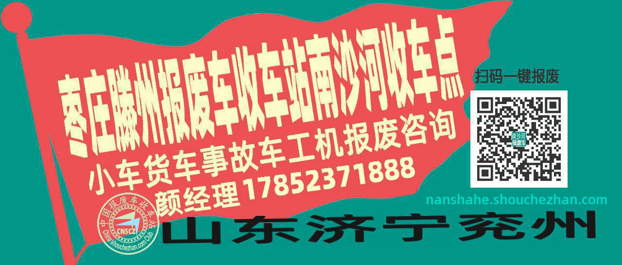 枣庄滕州报废车收车站南沙河收车点